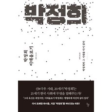 [돌베개]박정희 이데올로기 : 박정희와 그 시대를 다시 읽다, 돌베개, [돌베개], 단품 돌베개, [돌베개], 단품