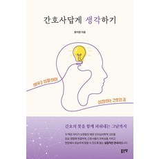간호사답게 생각하기, 1 1