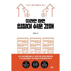 따라만 하면 입찰이 쉬운 경매:누구나 쉽게 경매투자 하기, 좋은땅, 이현재