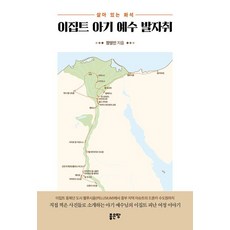 이집트 아기 예수 발자취, 좋은땅, 정영인