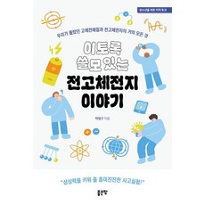 이토록 쓸모 있는 전고체전지 이야기:우리가 몰랐던 고체전해질과 전고체전지의 거의 모든 것, 페이퍼북