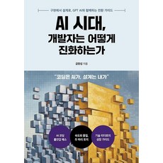 AI 시대 개발자는 어떻게 진화하는가, 좋은땅, 금창섭
