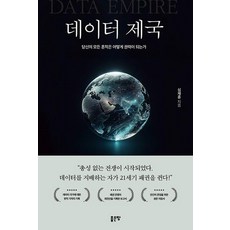 데이터 제국, 좋은땅, 심재훈 좋은땅, 심재훈