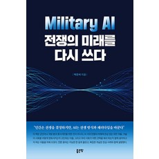 Military AI 전쟁의 미래를 다시 쓰다, 좋은땅, 박은석