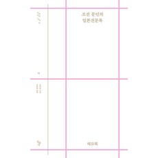 [돌베개]조선 문인의 일본견문록 : 해유록 - 돌베개 우리고전 100선 15