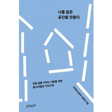 [파지트]나를 닮은 공간을 만들다, 파지트, 이주영 강준하 김희연