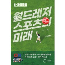 K파크골프 월드레저 스포츠의 미래