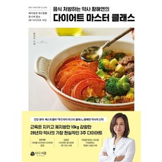 [다시여름]다이어트 마스터 클래스 : 음식 처방하는 약사 황해연의, 다시여름, 황해연