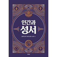 인간과 성서, 박이정, 김명배 김옥주 김태연 설충수 성신형