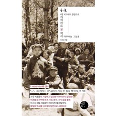 [혜화1117]4·3 아카이브로 본 역사 : 100개의 장면으로 마주하는 그날들 (양장)