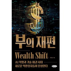 부의 재편:AI 혁명과 기술 패권 시대 새로운 억만장자들이 탄생한다