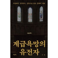 계급욕망의 유전자:직립에서 정장까지 건축으로 읽은 문화의 계보