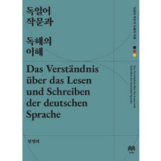 [문예림]독일어 작문과 독해의 이해, 문예림