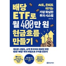 배당 ETF로 월 400만원 현금흐름 만들기:AI도 은퇴도 이기는 가장 확실한 투자 시스템, 황금부엉이, 서대리