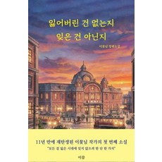 잃어버린 건 없는지 잊은 건 아닌지, 1