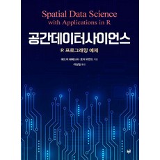 공간데이터사이언스, 푸른길, 에드저 페베스마 로저 비반드 이상일 푸른길, 에드저 페베스마 로저 비반드 이상일