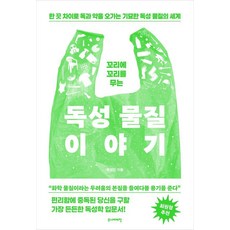 [주니어태학]꼬리에 꼬리를 무는 독성 물질 이야기 : 한 끗 차이로 독과 약을 오가는 기묘한 독성 물질의 세계, 주니어태학, 목정민