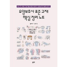 [좋은땅]요양보호사 표준 교재 핵심 정리 노트, 좋은땅