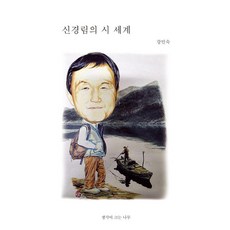 신경림의 시 세계, 상세