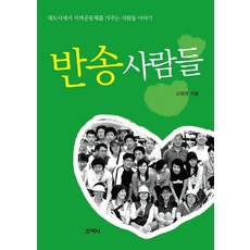 [산지니]반송 사람들 : 대도시에서 지역공동체를 가꾸는 사람들 이야기, 산지니, 고창권