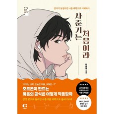 사춘기는 처음이라:갑자기 낯설어진 나를 과학으로 이해하다