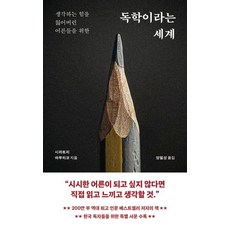 독학이라는 세계:생각하는 힘을 잃어버린 어른들을 위한, 1 1