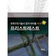 [에이퍼브프레스]토목구조기술사 합격 바이블 3 : 프리스트레스트 (3판), 에이퍼브프레스 에이퍼브프레스