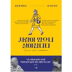因為有愛才能活下去：姜順姬訴說 柳時敏聆聽, 銀光, 柳時敏