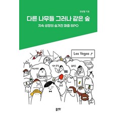 다른 나무들 그러나 같은 숲:지속 성장의 숨겨진 퍼즐 BPO, 좋은땅, 권상철