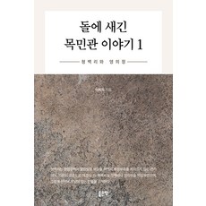 돌에 새긴 목민관 이야기 1, 기타 기타