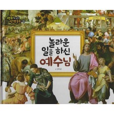 [예창]놀라운 일을 하신 예수님 (양장) - 명화로 보는 성경동화(신약) 14, 예창, 김낙균