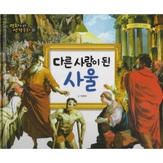 [예창]다른 사람이 된 사울 (양장) - 명화로 보는 성경동화(신약) 20, 예창, 이영익
