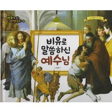 [예창]비유로 말씀하신 예수님 (양장) - 명화로 보는 성경동화(신약) 16, 페이퍼북