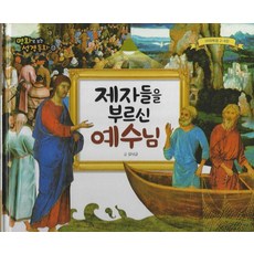 [예창]제자들을 부르신 예수님 (양장) - 명화로 보는 성경동화(신약) 12, 예창, 김낙균
