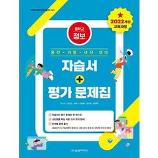[삼양미디어]중학교 정보 자습서 + 평가 문제집 : 2022 개정 교육과정