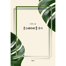 몬스테라에 물 주기:이강민 소설, 이강민 저, 북랜드