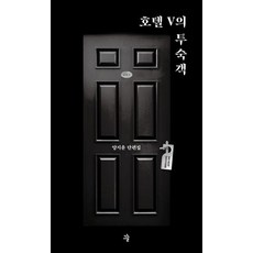 [그늘][큰글자도서] 호텔 V의 투숙객, 양지윤, 그늘
