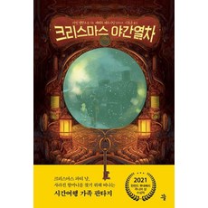 크리스마스 야간열차(큰글자도서), 큰글씨