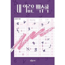 [大字體書] Deurujunieo 我的名字是白秀學, 其他