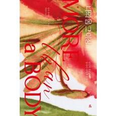 druh 都爾 超越我的身體(大字版)：你的身體不是裝飾 而是工具, 琳賽·凱特 萊克西·凱特