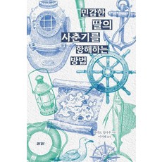 [라라][큰글자도서] 민감한 딸의 사춘기를 항해하는 방법, 라라, 유디트 빌다우 라라, 유디트 빌다우