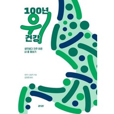 [라라][큰글자도서] 100년 위 건강 : 생각보다 자주 아픈 내 몸 돌보기, 라라, 히키 나오키 라라, 히키 나오키
