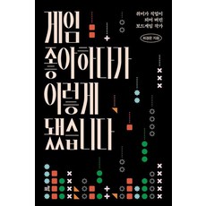 [크루][큰글자도서] 게임 좋아하다가 이렇게 됐습니다 : 취미가 직업이 되어 버린 보드게임 작가, 크루, 최경운