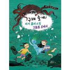 [아주좋은날]구해 줄게! 미세 플라스틱 괴물을 없애라 - 함께 사는 세상 환경 동화 13, 기타