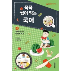 [특서주니어]꼭꼭 씹어 먹는 국어 4 : 설명하는 글 맛있게 먹기 - 특서 어린이교양 6, 특서주니어 특서주니어