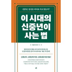 이 시대의 신중년이 사는 법(큰글자도서):신중년 당신은 어디로 가고 있는가?, 상세 상세