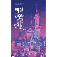 백설공주도 출근합니다(큰글자도서):디즈니랜드 캐스트의 생생한 현장 일기, 크루, 크루