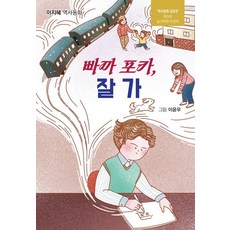빠까 포카 잘 가:이지혜 역사동화, 현북스, 상세내용 참조 현북스, 상세내용 참조