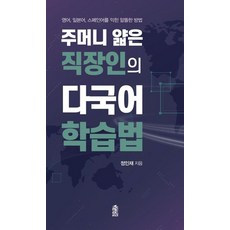 [한국학술정보][큰글자도서] 주머니 얇은 직장인의 다국어 학습법 : 영어 일본어 스페인어를 익힌 알뜰한 방법