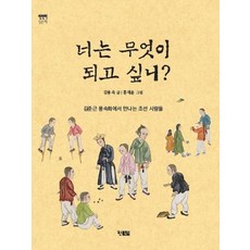 Hyunbooks 你想成為什麼?：在金弘根的風俗畫中遇見朝鮮的人們, 參考詳細內容